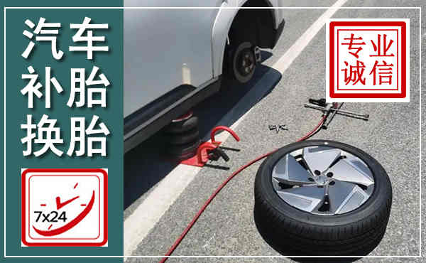 泸水汽车换轮胎,附近上门换轮胎电话