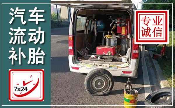 泸水汽车流动补胎,附近补胎电话