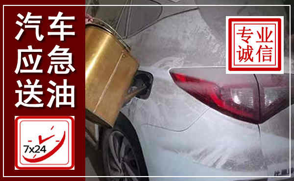 泸水汽车送油救援,附近上门送油电话
