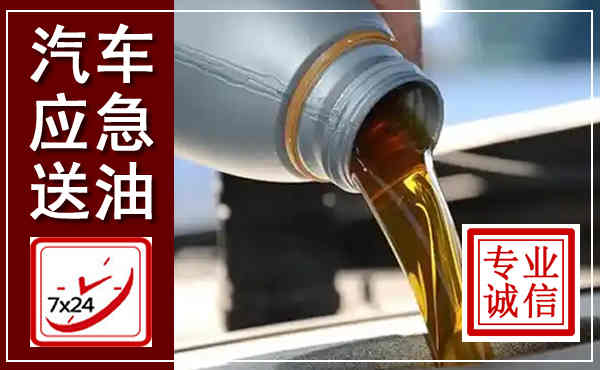 泸水汽车送燃油救援,附近上门送燃油电话