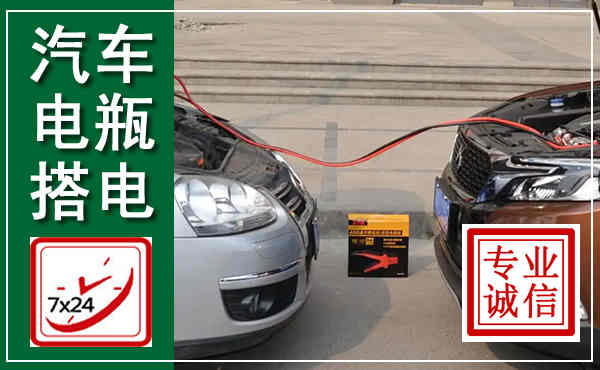 泸水汽车搭电,附近电瓶搭电救援电话
