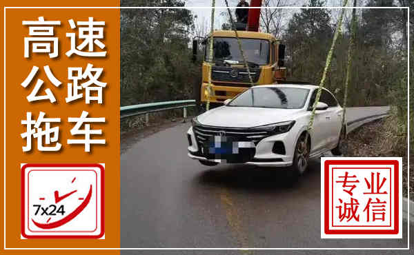 泸水高速公路拖车,附近高速公路拖车救援电话