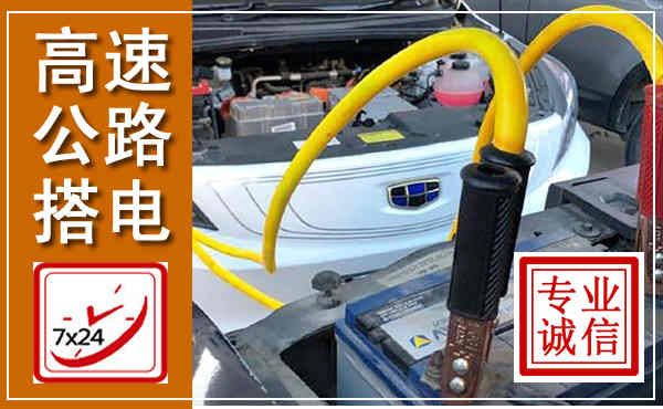 泸水高速公路汽车搭电,中途电瓶维修电话