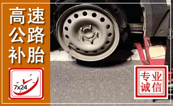 泸水高速公路流动补胎,汽车换轮胎电话