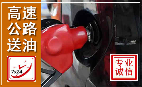 泸水高速公路汽车送油,汽车救援送油电话